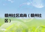 赣州社区底商（赣州社区）