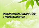 中国福利彩票双色球单式中奖查询（中国福利彩票双色球）