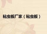 粘虫板厂家（粘虫板）