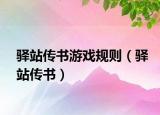 驿站传书游戏规则（驿站传书）