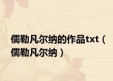 儒勒凡尔纳的作品txt（儒勒凡尔纳）