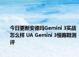 今日更新安德玛Gemini 3实战怎么样 UA Gemini 3慢跑鞋测评