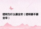 嫖娼为什么要坐牢（嫖娼要不要坐牢）