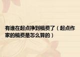 有谁在起点挣到稿费了（起点作家的稿费是怎么算的）