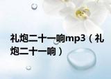礼炮二十一响mp3（礼炮二十一响）