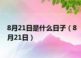 8月21日是什么日子（8月21日）