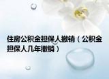 住房公积金担保人撤销（公积金担保人几年撤销）