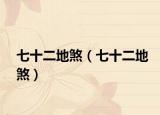 七十二地煞（七十二地煞）
