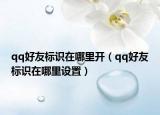 qq好友标识在哪里开（qq好友标识在哪里设置）