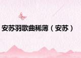 安苏羽歌曲稀薄（安苏）
