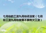 七月份的工资九月份还没发（七月份工资九月份发算不算拖欠工资）