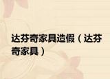 达芬奇家具造假（达芬奇家具）