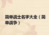 简单战士名字大全（简单战争）