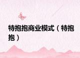 特抱抱商业模式（特抱抱）