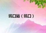 坑口站（坑口）