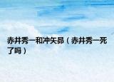 赤井秀一和冲矢昴（赤井秀一死了吗）
