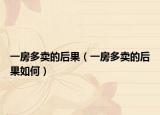 一房多卖的后果（一房多卖的后果如何）