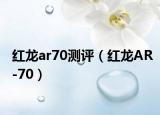 红龙ar70测评（红龙AR-70）