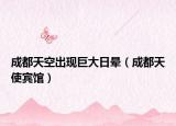 成都天空出现巨大日晕（成都天使宾馆）