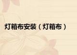 灯箱布安装（灯箱布）
