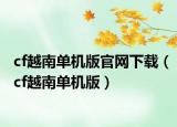cf越南单机版官网下载（cf越南单机版）