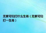 无家可归打什么生肖（无家可归打一生肖）