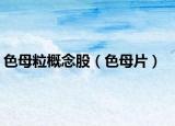 色母粒概念股（色母片）