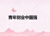 青年创业中国强