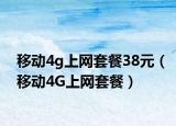 移动4g上网套餐38元（移动4G上网套餐）