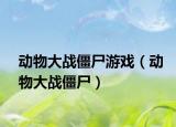 动物大战僵尸游戏（动物大战僵尸）