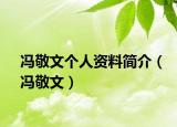 冯敬文个人资料简介（冯敬文）
