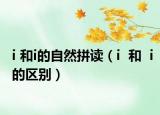 i 和i的自然拼读（i  和  i的区别）