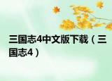 三国志4中文版下载（三国志4）
