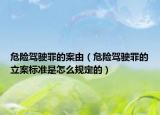 危险驾驶罪的案由（危险驾驶罪的立案标准是怎么规定的）