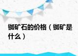 铷矿石的价格（铷矿是什么）