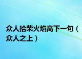 众人拾柴火焰高下一句（众人之上）