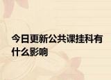 今日更新公共课挂科有什么影响