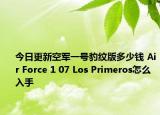 今日更新空军一号豹纹版多少钱 Air Force 1 07 Los Primeros怎么入手