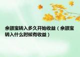 余额宝转入多久开始收益（余额宝转入什么时候有收益）