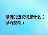 倾诉的近义词是什么（倾诉空间）