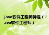 java软件工程师待遇（Java软件工程师）