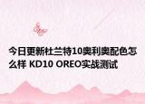 今日更新杜兰特10奥利奥配色怎么样 KD10 OREO实战测试
