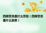 四级警员是什么警衔（四级警员是什么意思）