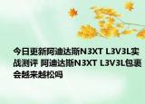 今日更新阿迪达斯N3XT L3V3L实战测评 阿迪达斯N3XT L3V3L包裹会越来越松吗