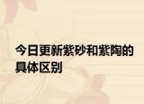今日更新紫砂和紫陶的具体区别