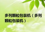 多列颗粒包装机（多列颗粒包装机）