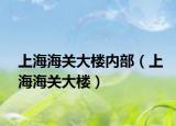 上海海关大楼内部（上海海关大楼）