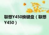 联想Y450换键盘（联想Y450）
