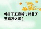 韩非子五蠹篇（韩非子五蠹怎么读）