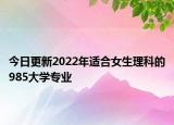 今日更新2022年适合女生理科的985大学专业